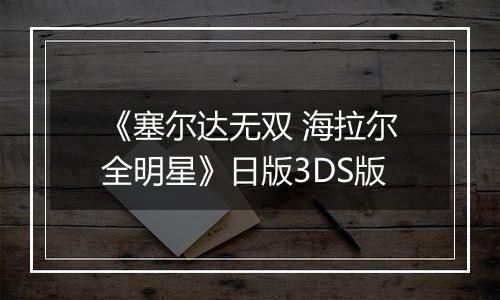《塞尔达无双 海拉尔全明星》日版3DS版