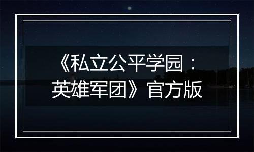 《私立公平学园：英雄军团》官方版