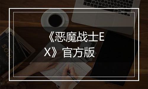 《恶魔战士EX》官方版