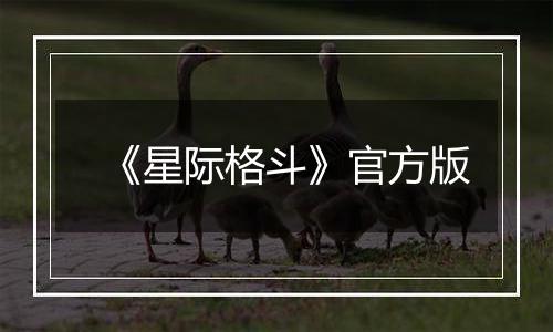 《星际格斗》官方版