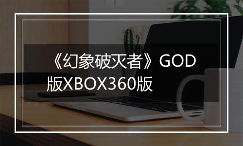 《幻象破灭者》GOD版XBOX360版