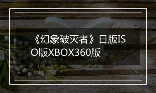 《幻象破灭者》日版ISO版XBOX360版