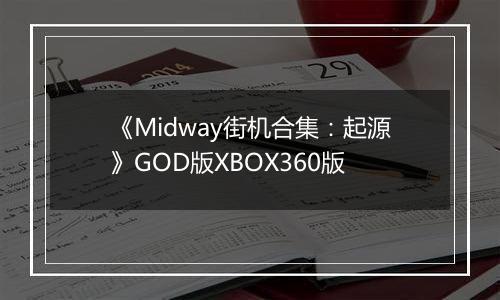 《Midway街机合集：起源》GOD版XBOX360版