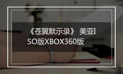 《苍翼默示录》 美亚ISO版XBOX360版