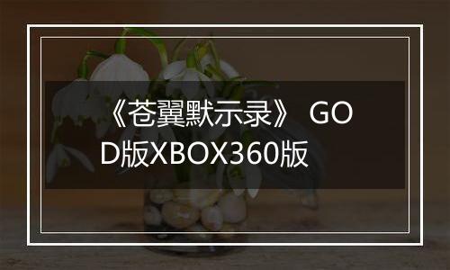 《苍翼默示录》 GOD版XBOX360版