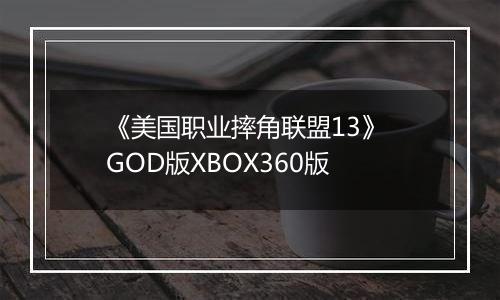 《美国职业摔角联盟13》 GOD版XBOX360版