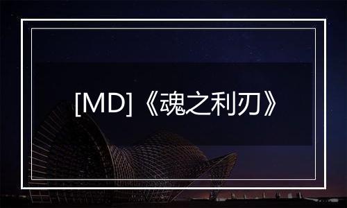 [MD]《魂之利刃》