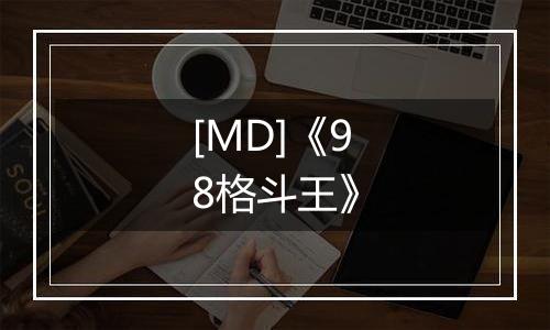 [MD]《98格斗王》