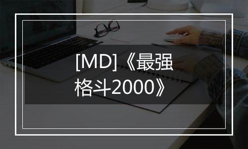 [MD]《最强格斗2000》