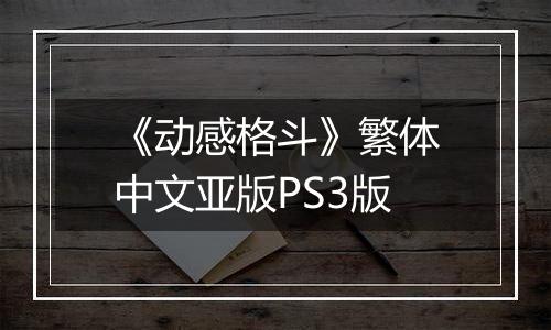 《动感格斗》繁体中文亚版PS3版