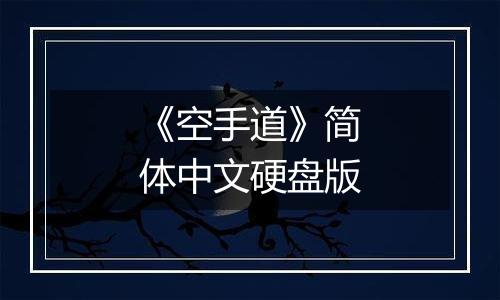 《空手道》简体中文硬盘版
