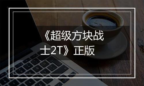 《超级方块战士2T》正版