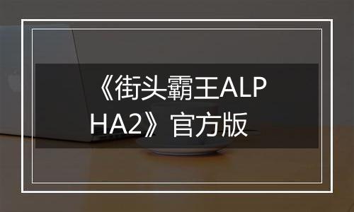 《街头霸王ALPHA2》官方版