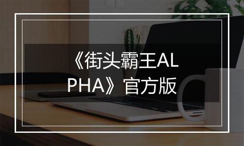 《街头霸王ALPHA》官方版