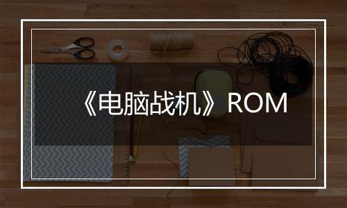《电脑战机》ROM