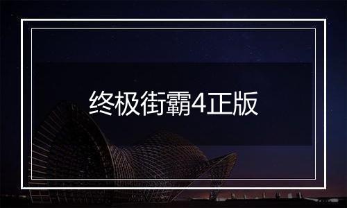 终极街霸4正版