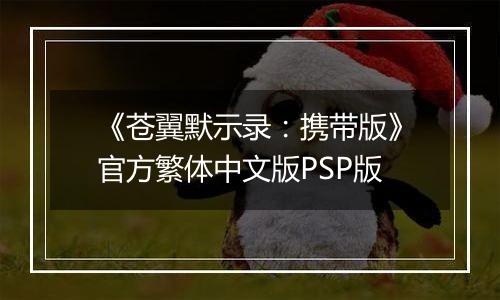 《苍翼默示录：携带版》官方繁体中文版PSP版