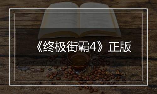 《终极街霸4》正版