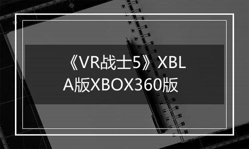 《VR战士5》XBLA版XBOX360版
