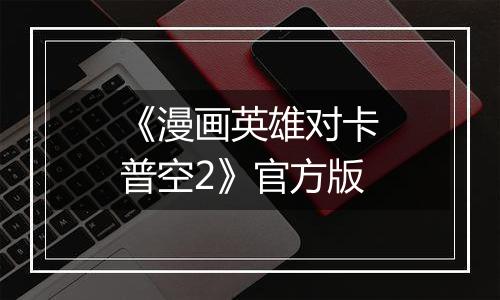 《漫画英雄对卡普空2》官方版