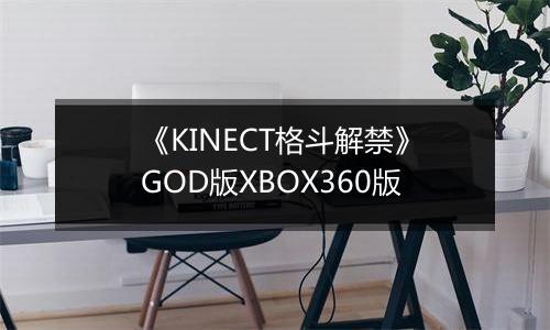 《KINECT格斗解禁》GOD版XBOX360版