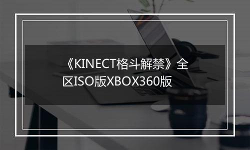 《KINECT格斗解禁》全区ISO版XBOX360版