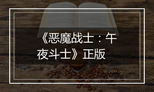 《恶魔战士：午夜斗士》正版