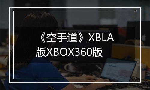 《空手道》XBLA版XBOX360版