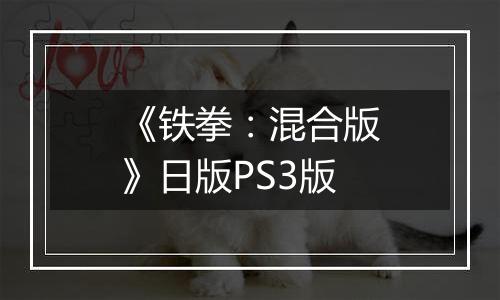 《铁拳：混合版》日版PS3版