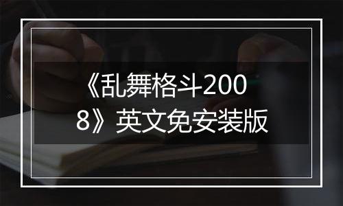 《乱舞格斗2008》英文免安装版