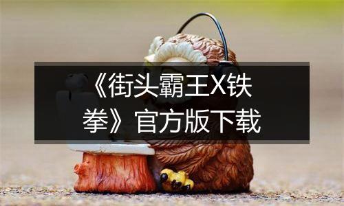 《街头霸王X铁拳》官方版下载
