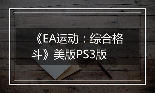 《EA运动：综合格斗》美版PS3版