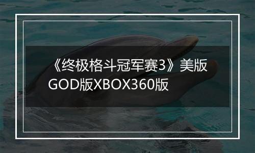 《终极格斗冠军赛3》美版GOD版XBOX360版