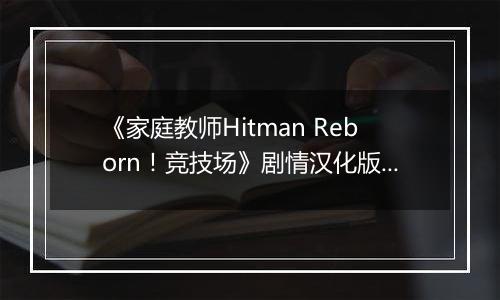《家庭教师Hitman Reborn！竞技场》剧情汉化版PSP版