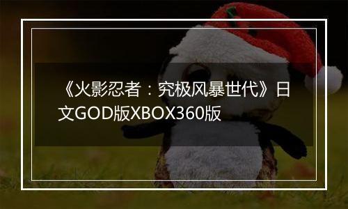 《火影忍者：究极风暴世代》日文GOD版XBOX360版