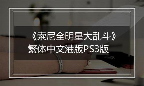 《索尼全明星大乱斗》繁体中文港版PS3版