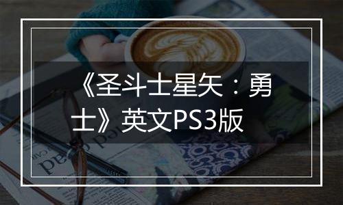 《圣斗士星矢：勇士》英文PS3版