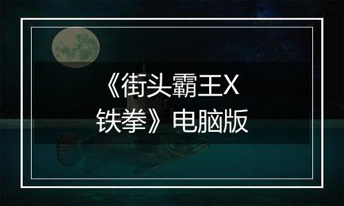 《街头霸王X铁拳》电脑版