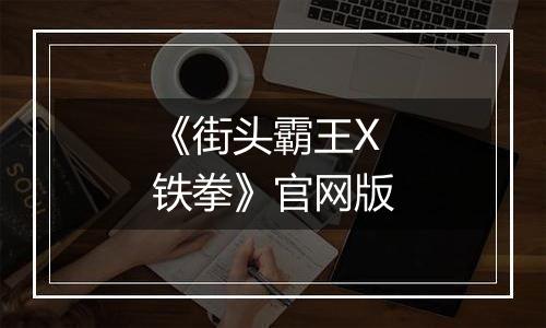 《街头霸王X铁拳》官网版