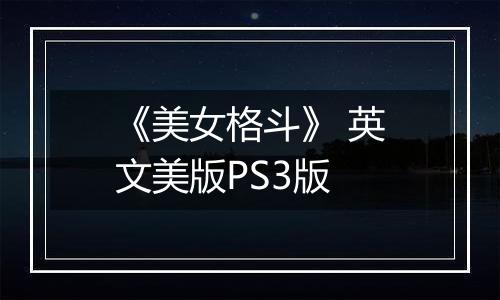 《美女格斗》 英文美版PS3版