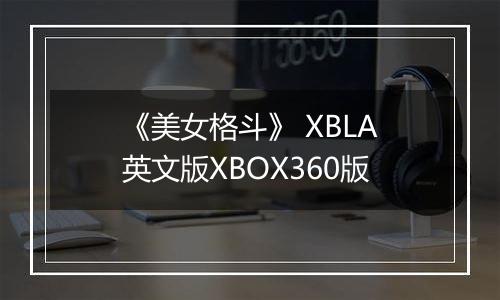 《美女格斗》 XBLA英文版XBOX360版