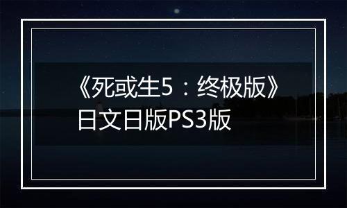 《死或生5：终极版》 日文日版PS3版