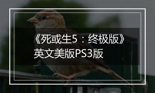 《死或生5：终极版》 英文美版PS3版