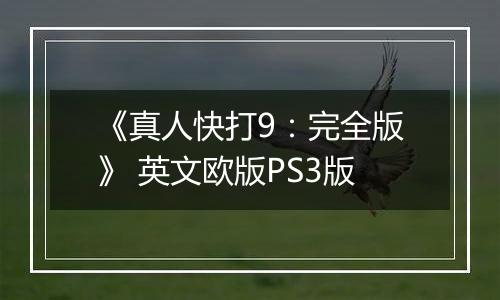 《真人快打9：完全版》 英文欧版PS3版