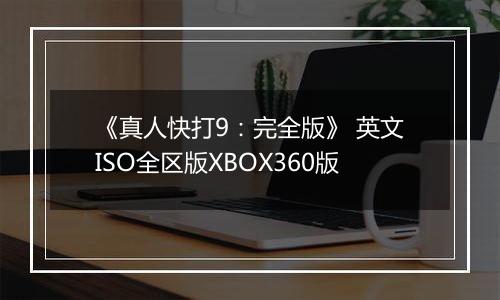 《真人快打9：完全版》 英文ISO全区版XBOX360版