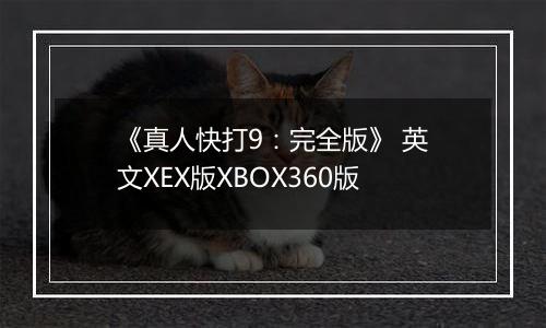 《真人快打9：完全版》 英文XEX版XBOX360版