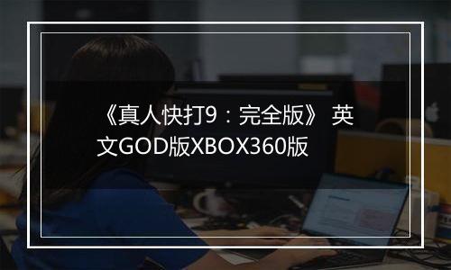 《真人快打9：完全版》 英文GOD版XBOX360版
