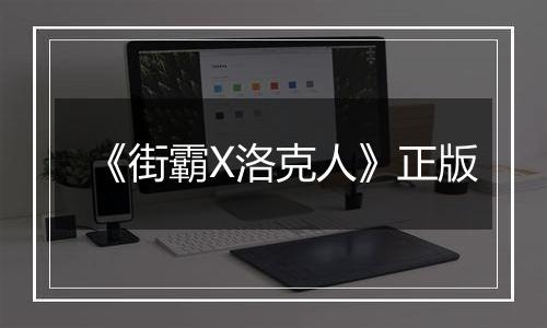 《街霸X洛克人》正版