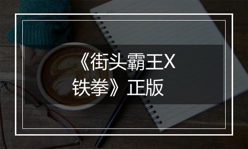 《街头霸王X铁拳》正版