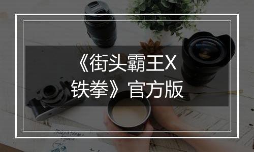 《街头霸王X铁拳》官方版